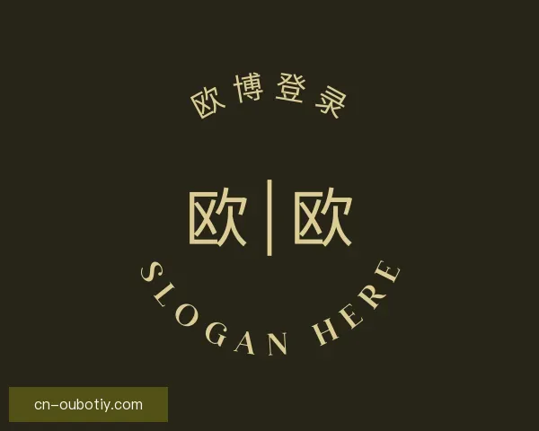 知道欧博ABG登录入口